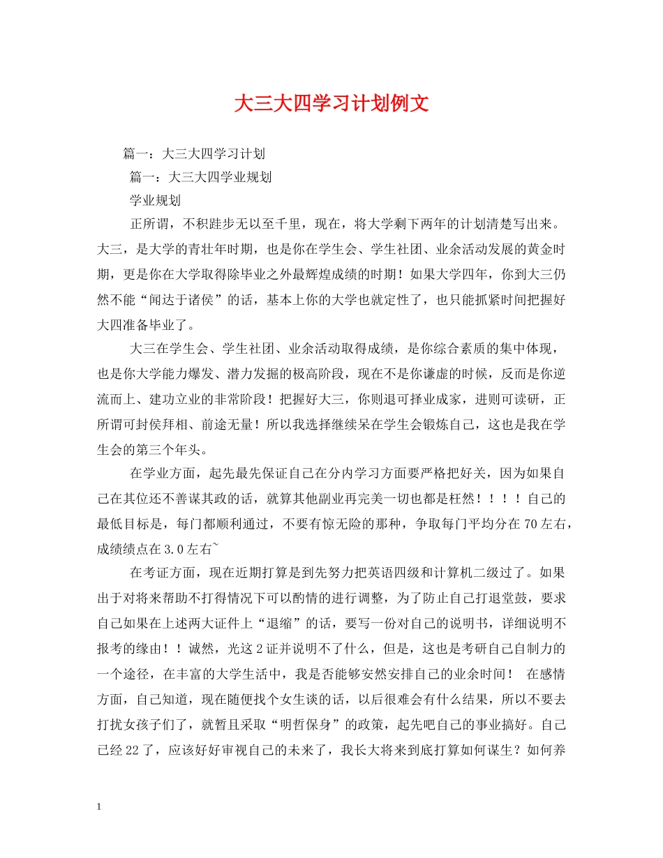 大三大四学习计划例文 (2) _第1页