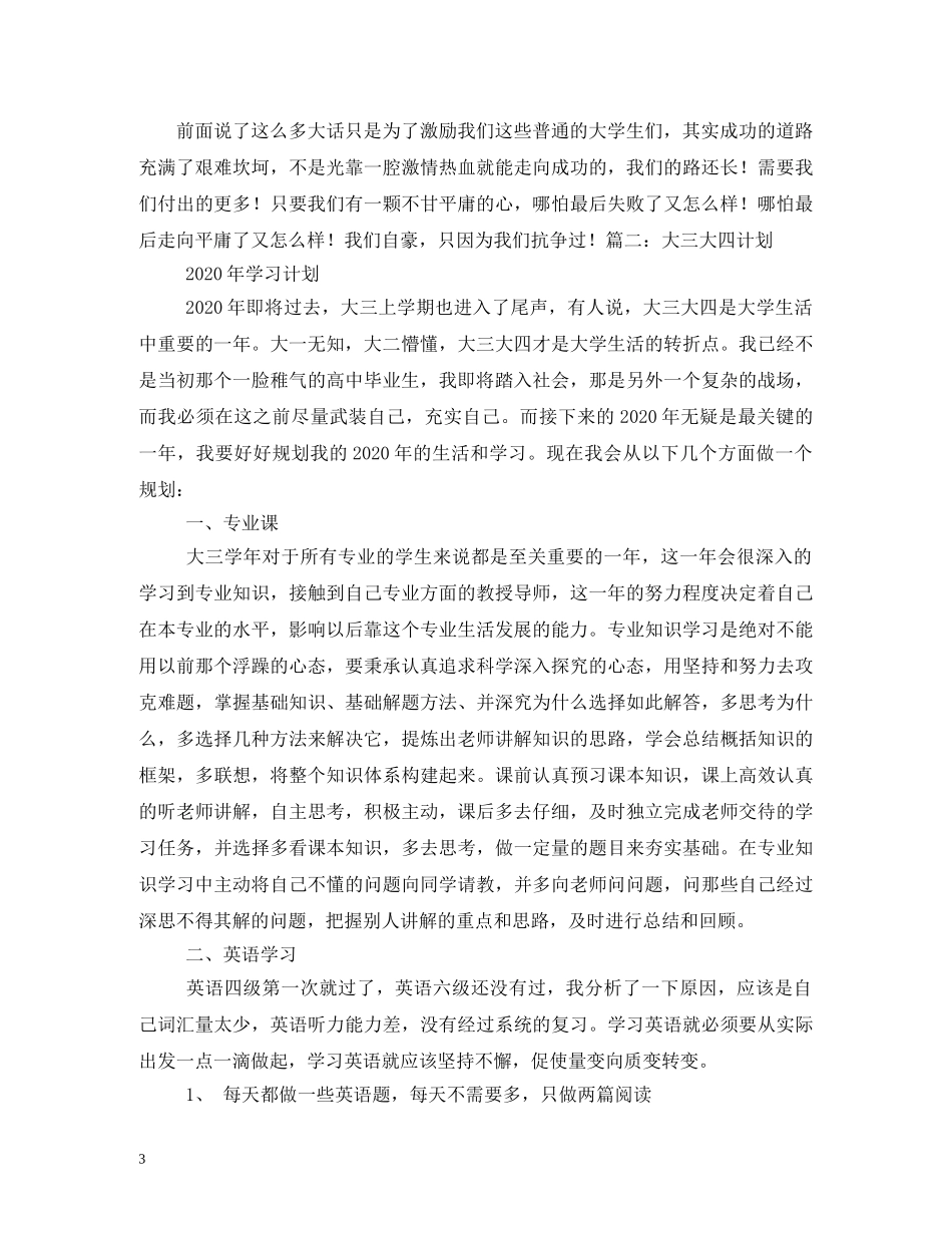 大三大四学习计划例文 (2) _第3页