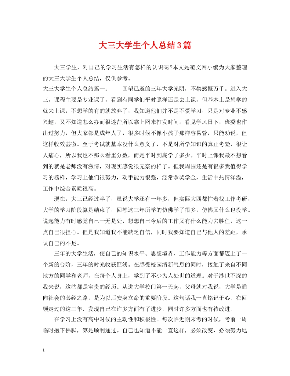 大三大学生个人总结3篇 _第1页