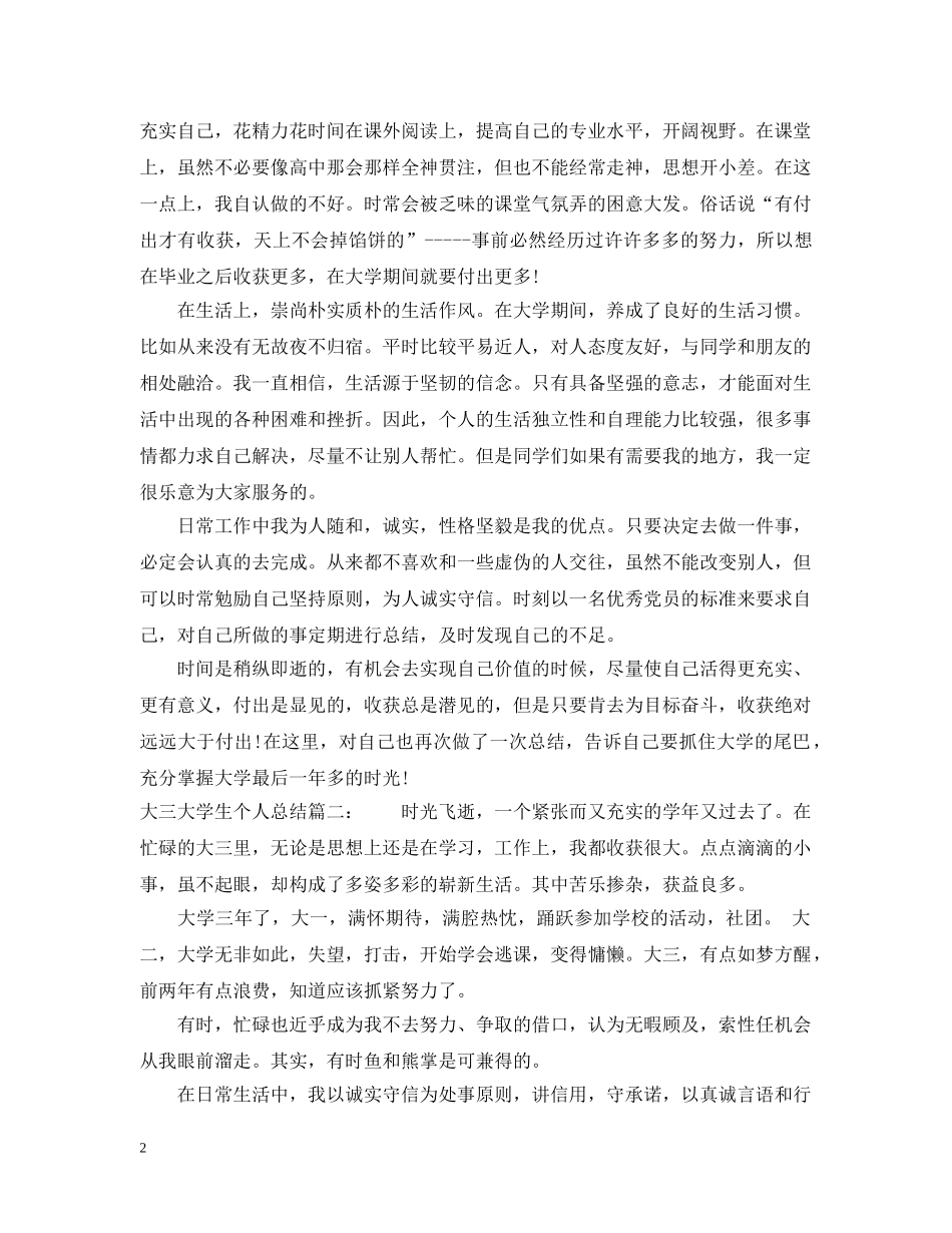 大三大学生个人总结3篇 _第2页