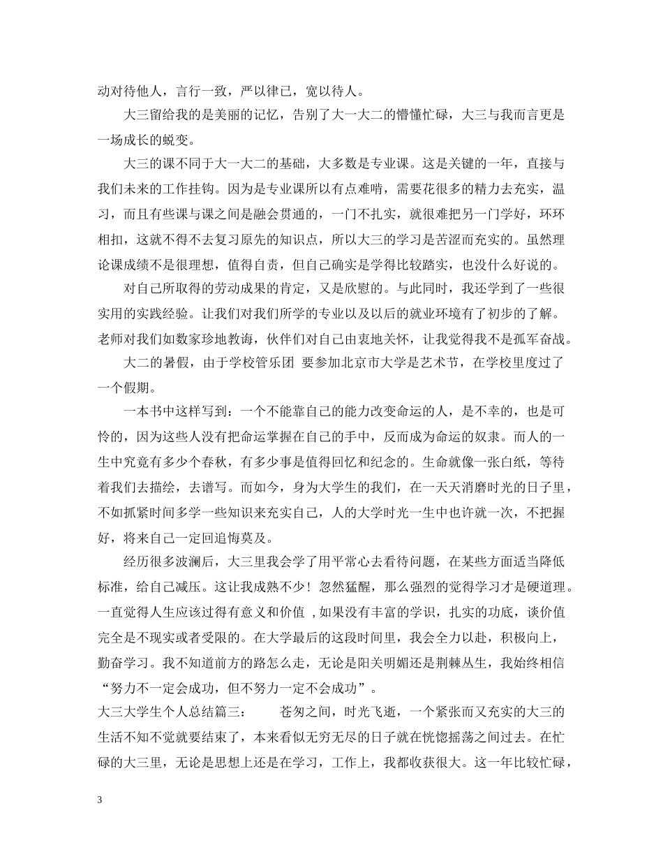 大三大学生个人总结3篇 _第3页