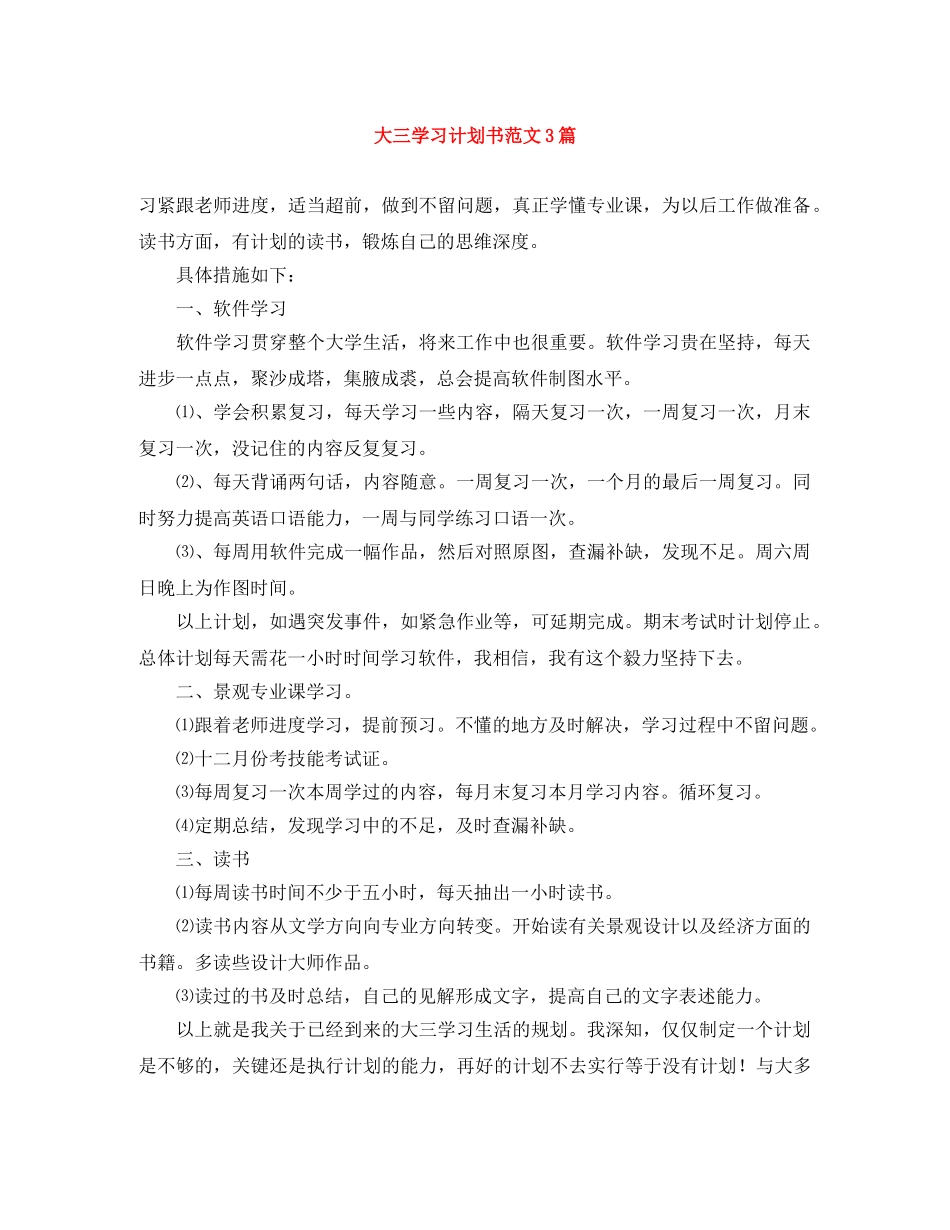 大三学习计划书范文3篇 _第1页