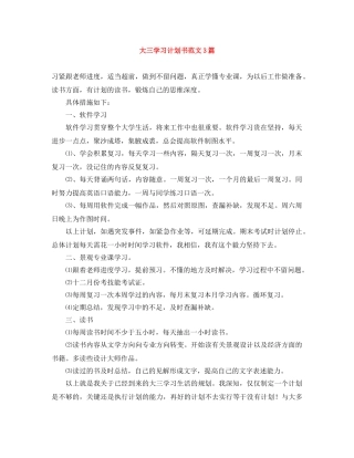 大三学习计划书范文3篇 