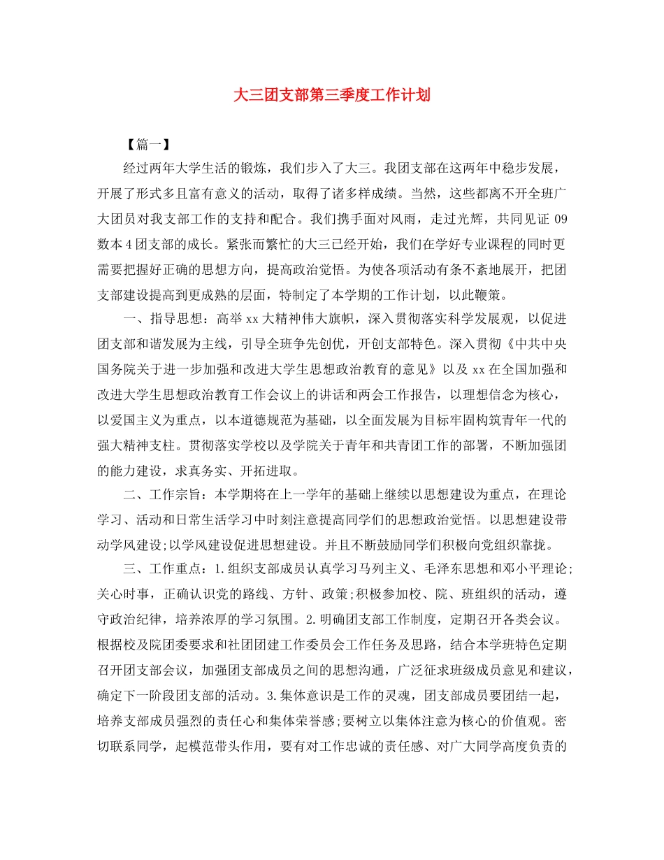 大三团支部第三季度工作计划 _第1页