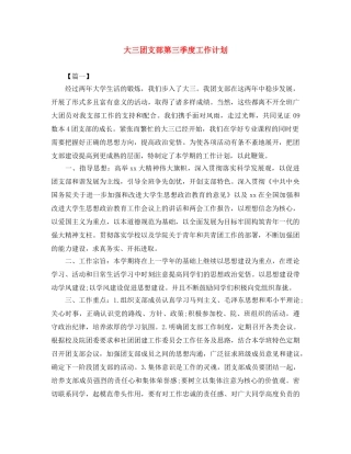 大三团支部第三季度工作计划 