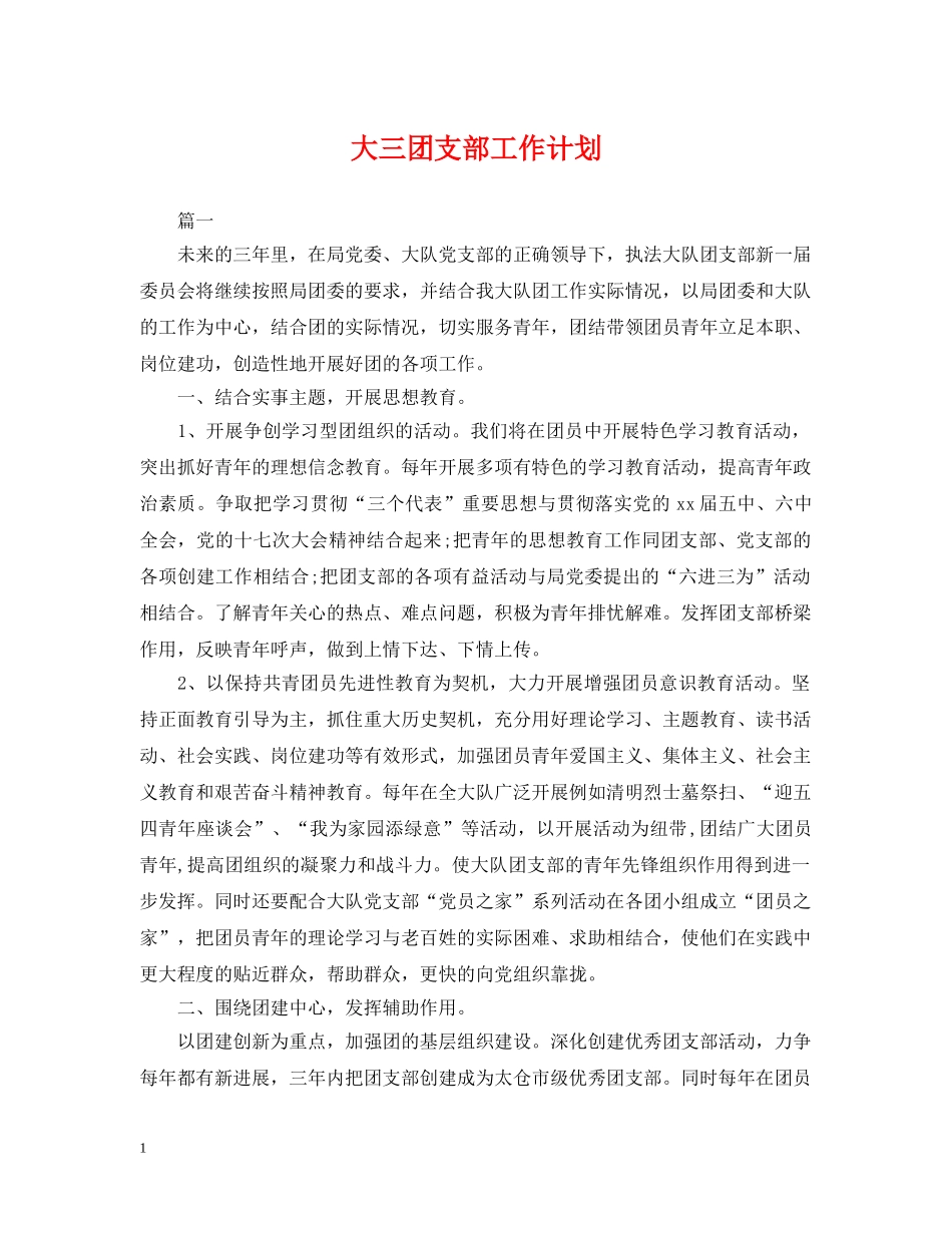 大三团支部工作计划 _第1页