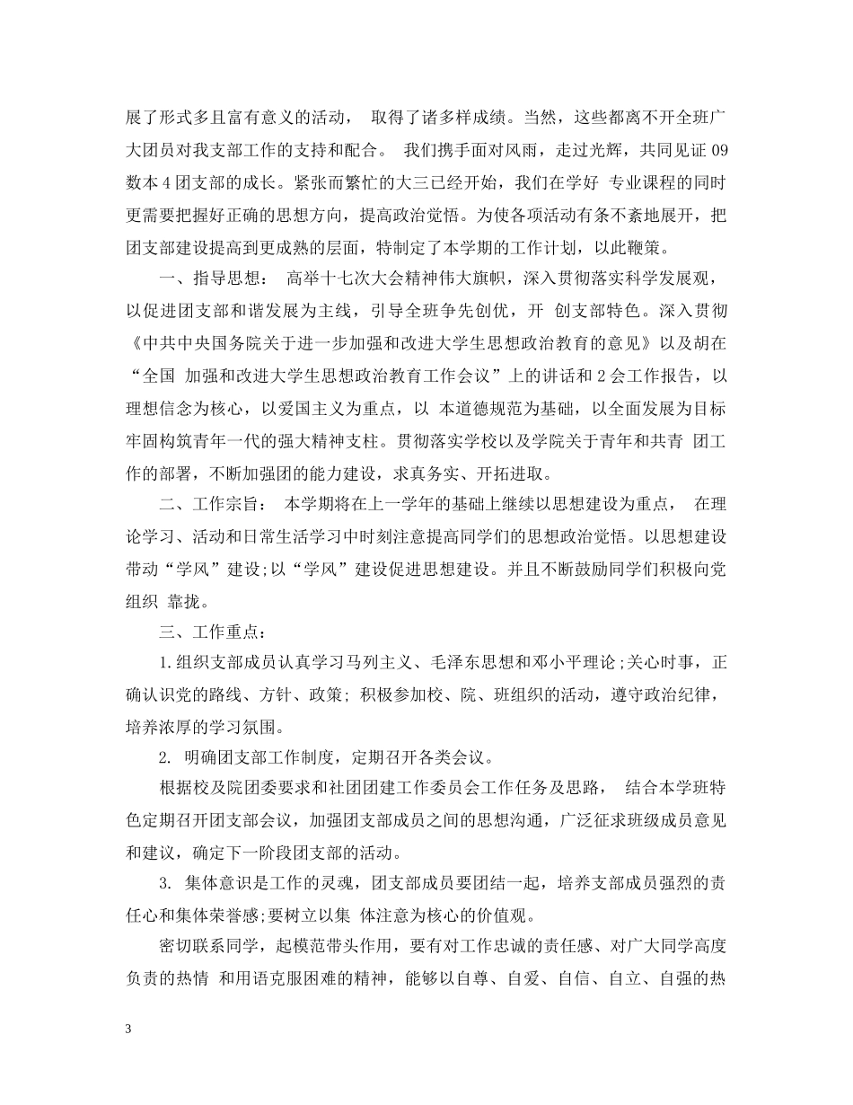 大三团支部工作计划 _第3页