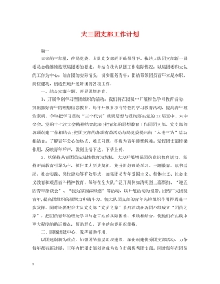 大三团支部工作计划 