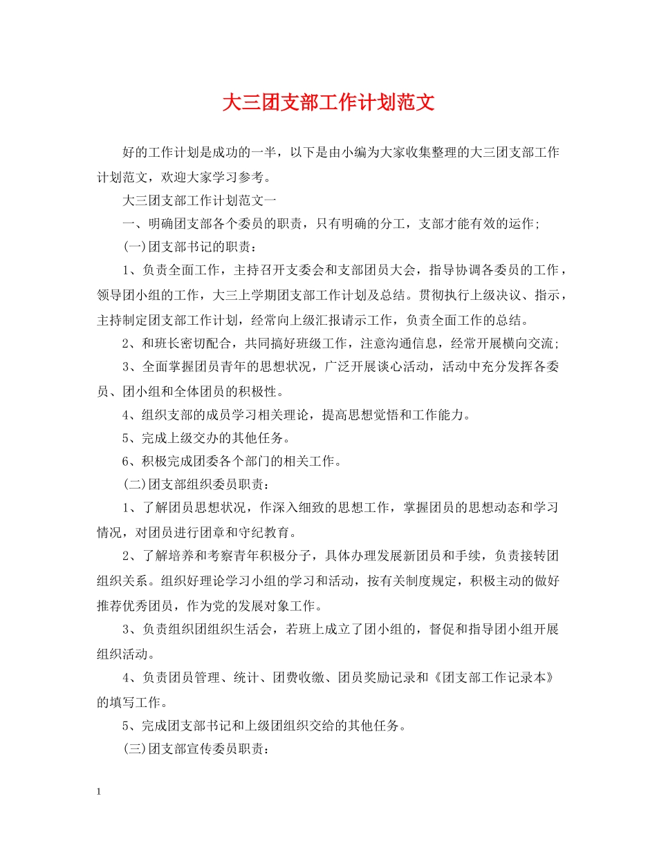 大三团支部工作计划范文 _第1页
