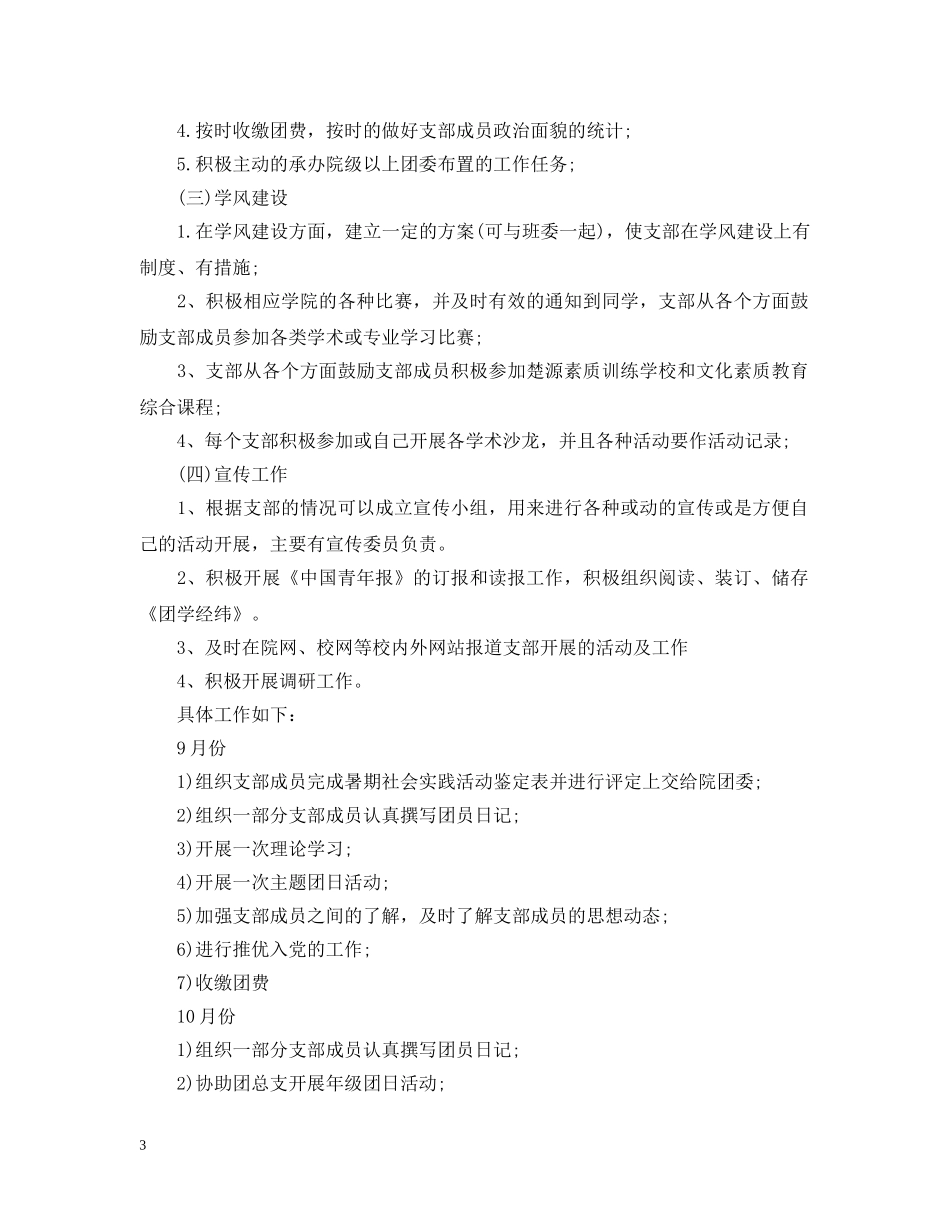 大三团支部工作计划范文 _第3页