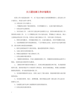 大三团支部工作计划范文 