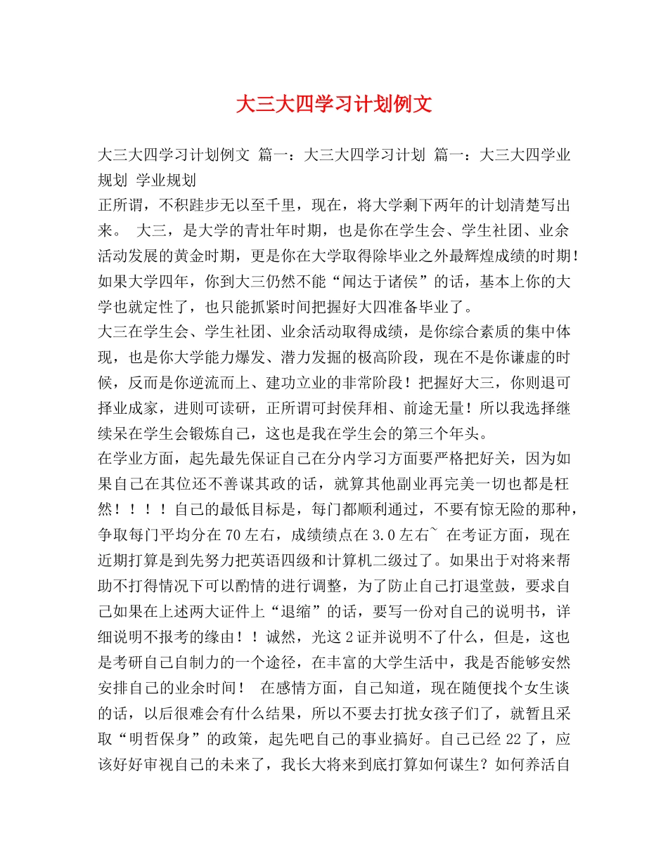 大三大四学习计划例文 _第1页