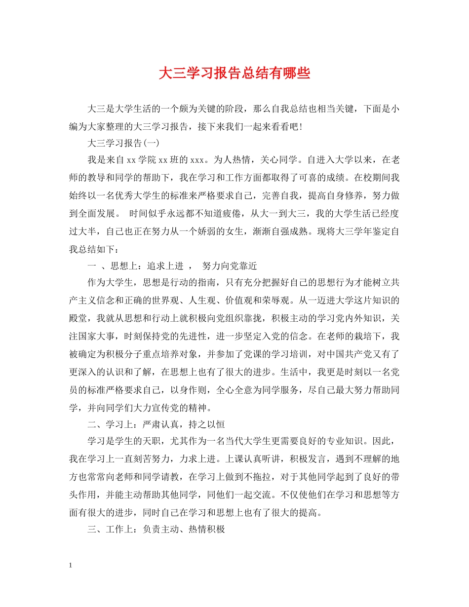 大三学习报告总结有哪些 _第1页
