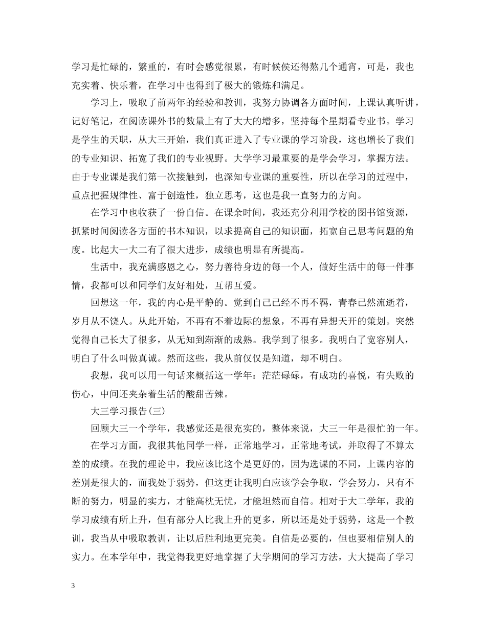 大三学习报告总结有哪些 _第3页