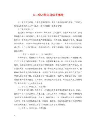 大三学习报告总结有哪些 