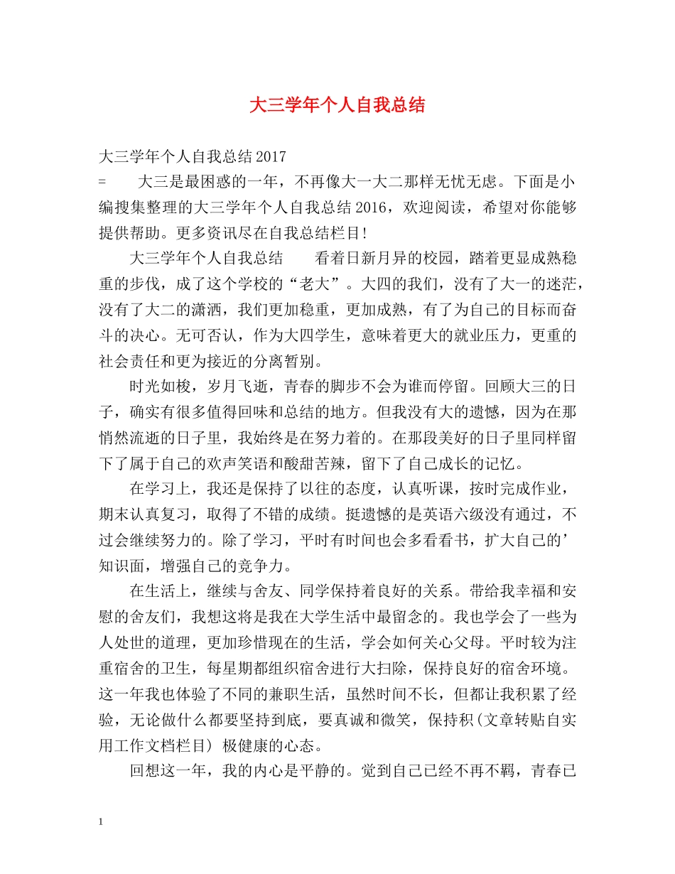 大三学年个人自我总结 _第1页