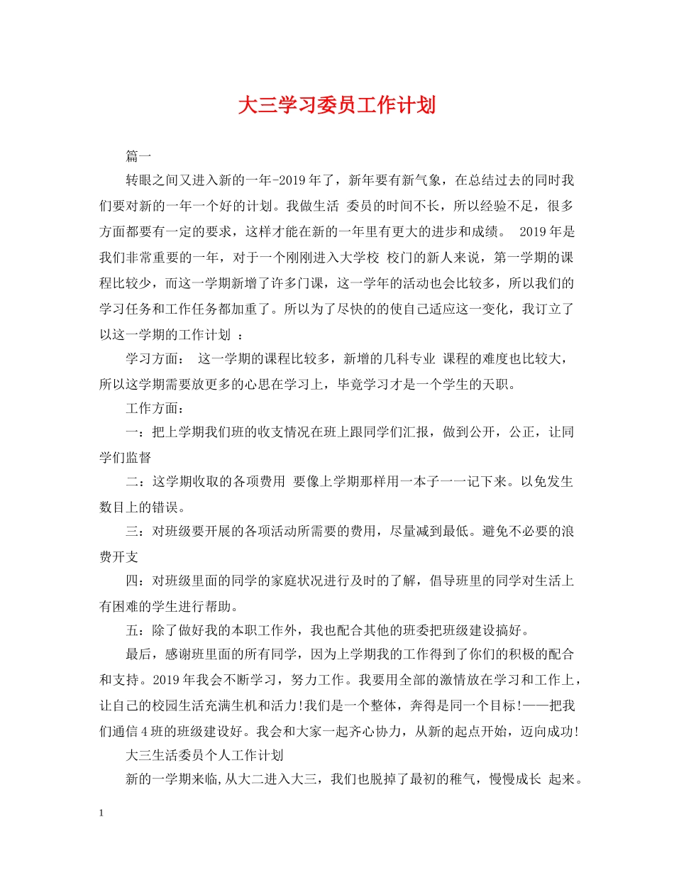 大三学习委员工作计划 _第1页