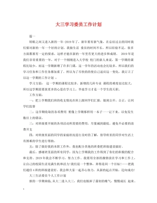 大三学习委员工作计划 