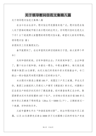 关于领导慰问信范本集锦八篇