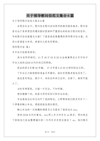 关于领导慰问信范本集合6篇