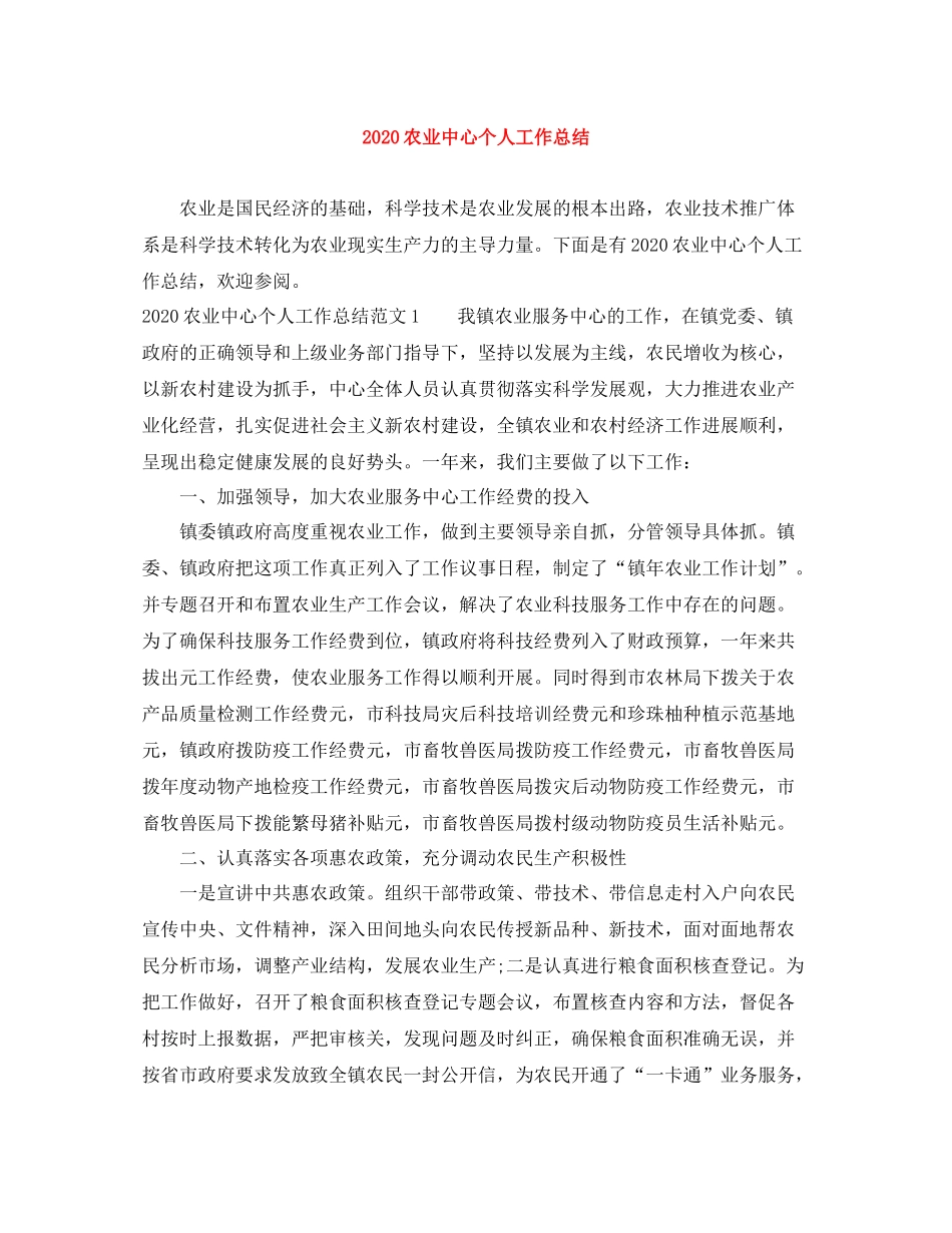 农业中心个人工作总结_第1页