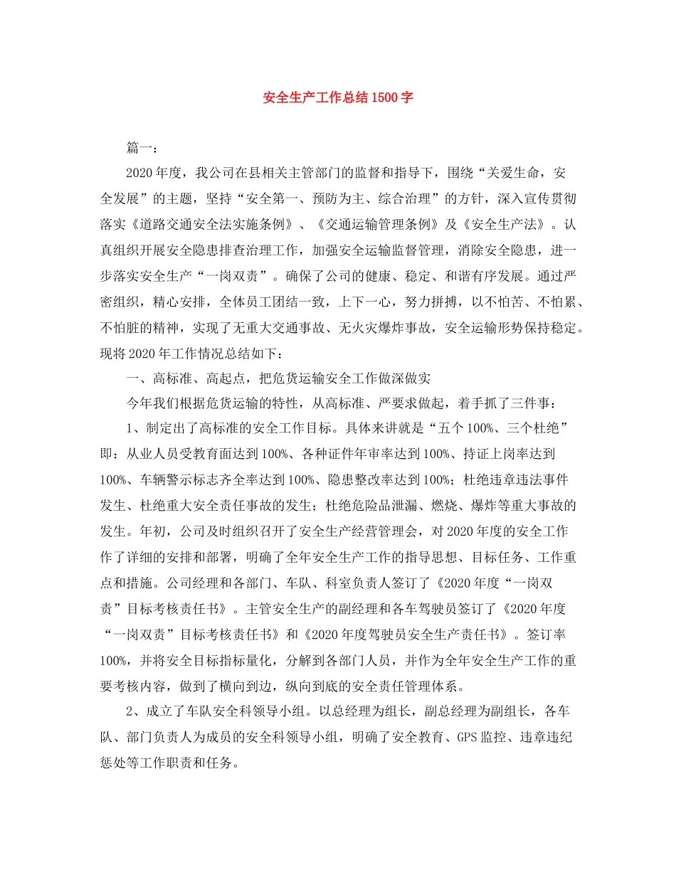 安全生产工作总结1500字_第1页