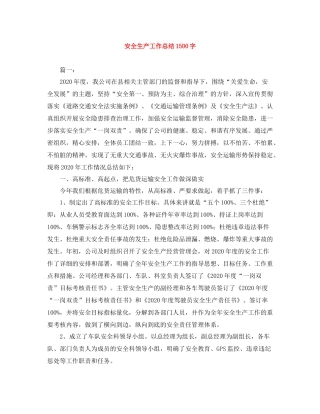 安全生产工作总结1500字