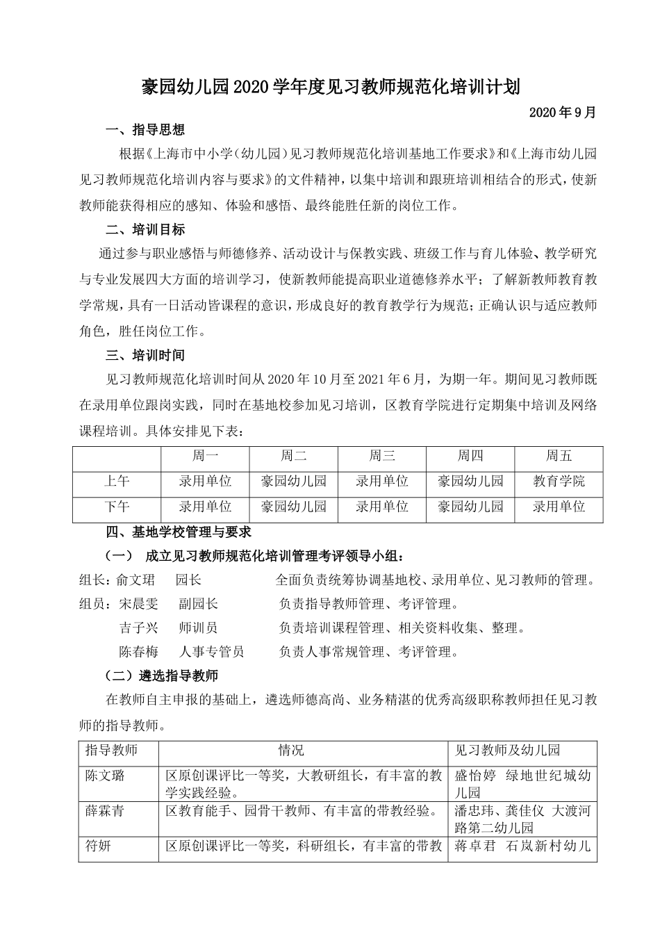 2020学年度豪园幼儿园见习规范化培训方案_第1页