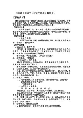 二年级上册语文《秋天的图画》教学设计