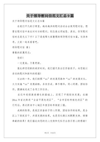 关于领导慰问信范本汇总9篇