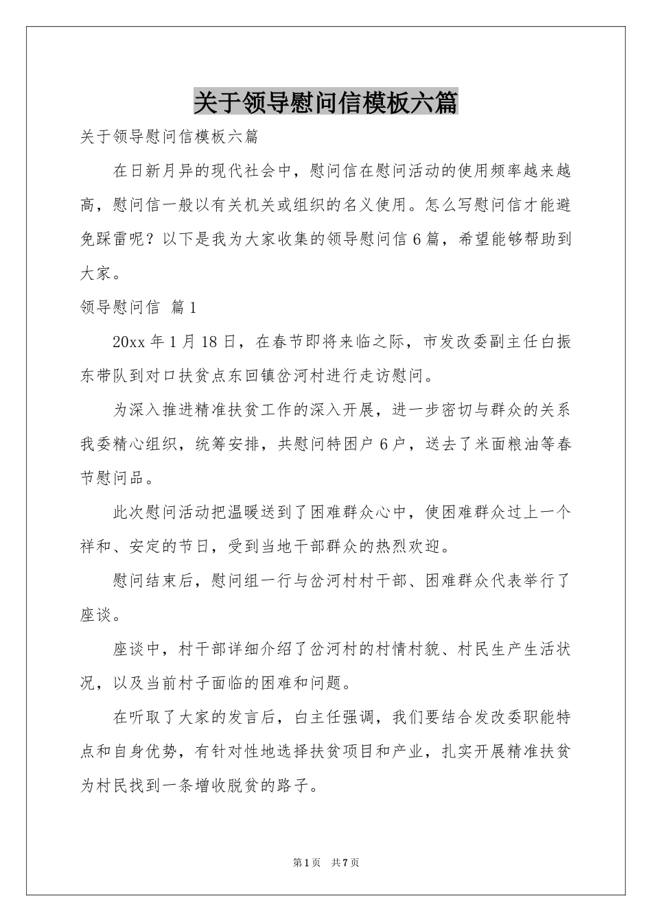 关于领导慰问信模板六篇_第1页