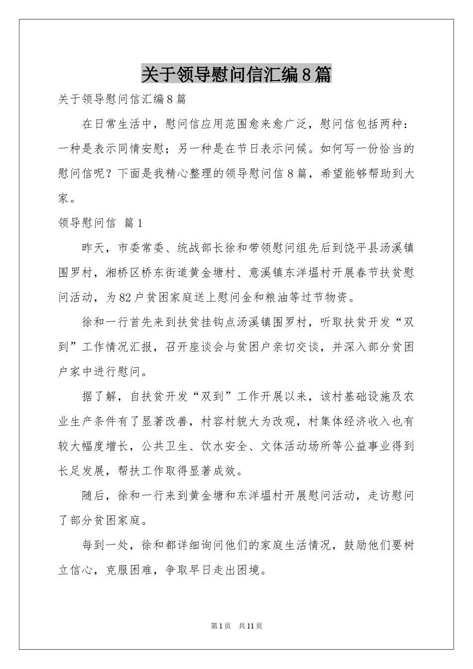 关于领导慰问信汇编8篇_第1页