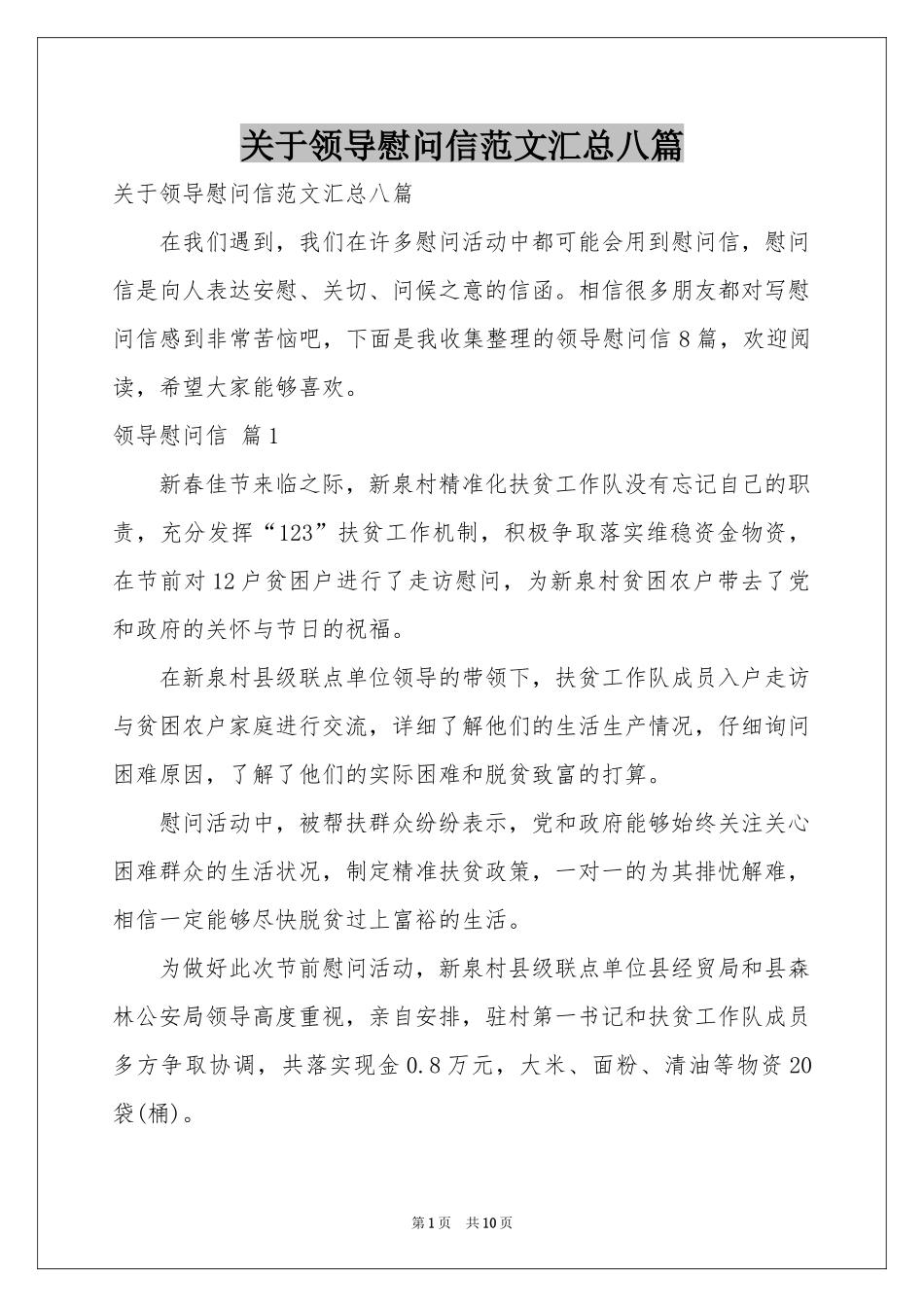 关于领导慰问信范本汇总八篇_第1页