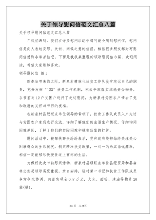 关于领导慰问信范本汇总八篇