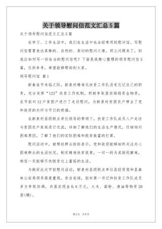 关于领导慰问信范本汇总5篇