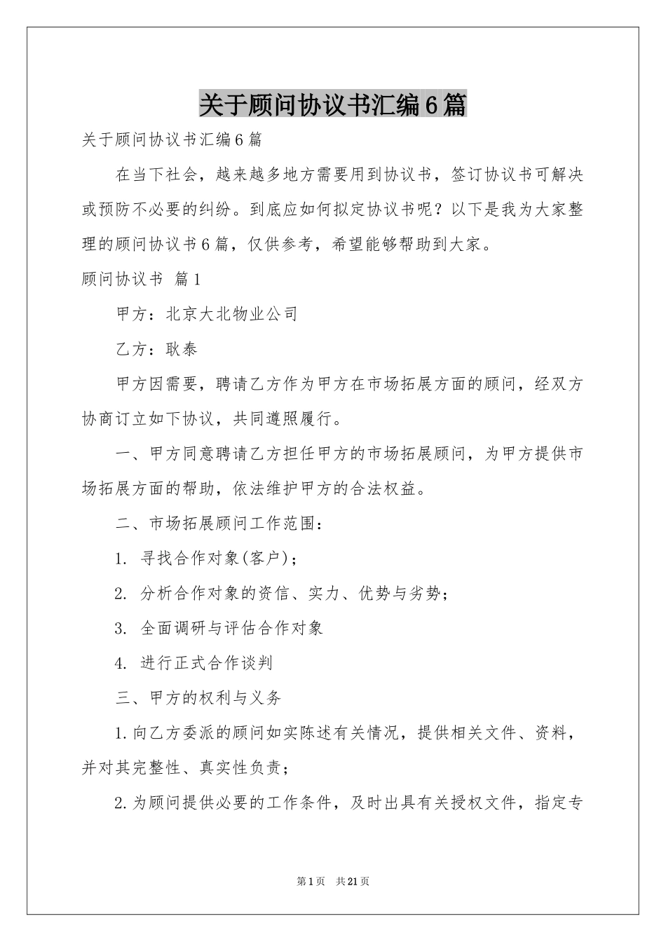 关于顾问协议书汇编6篇_第1页