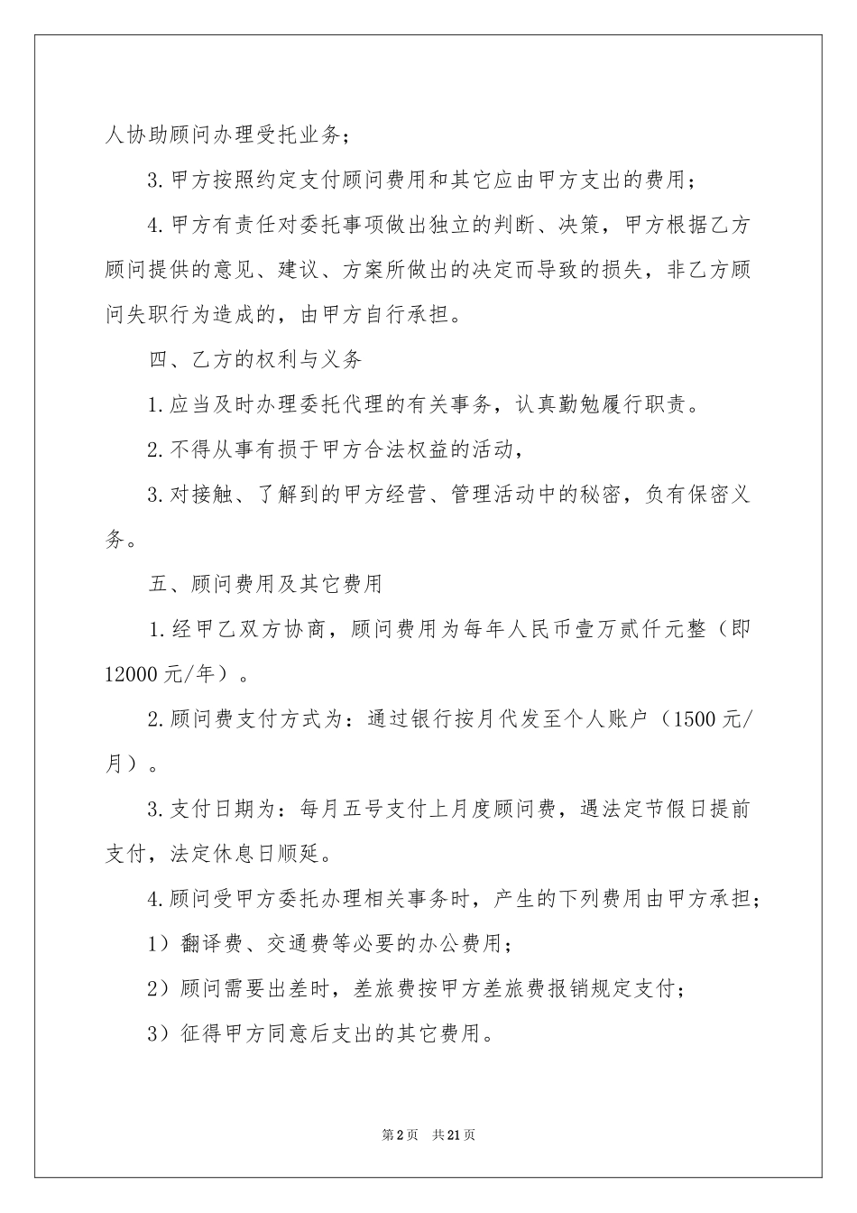 关于顾问协议书汇编6篇_第2页