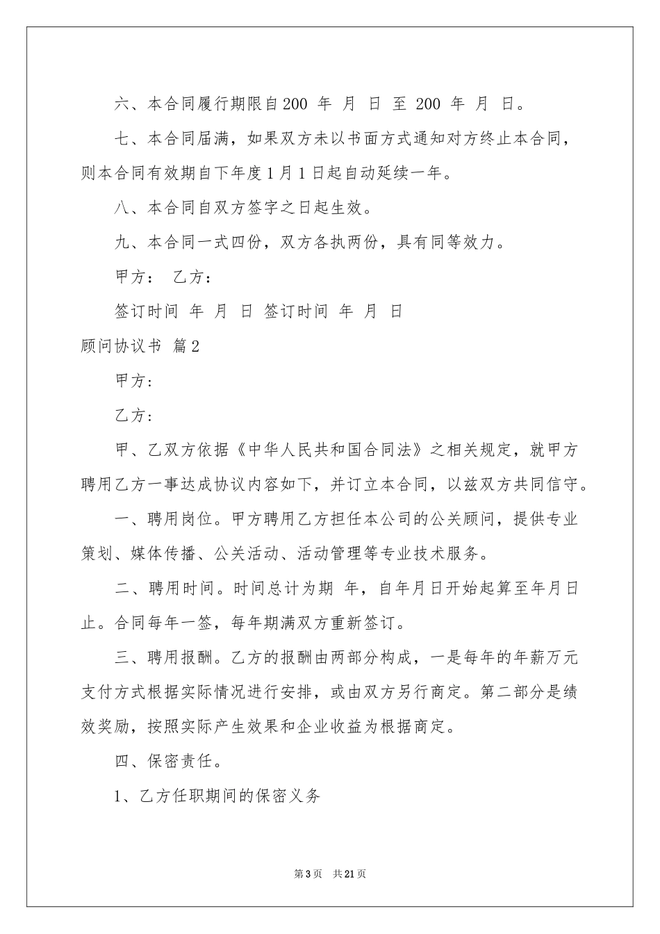 关于顾问协议书汇编6篇_第3页