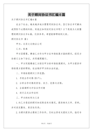关于顾问协议书汇编6篇