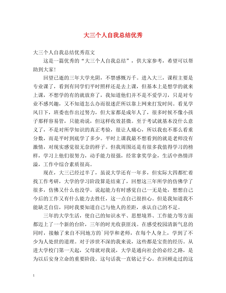 大三个人自我总结优秀 _第1页
