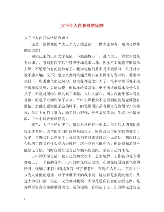 大三个人自我总结优秀 