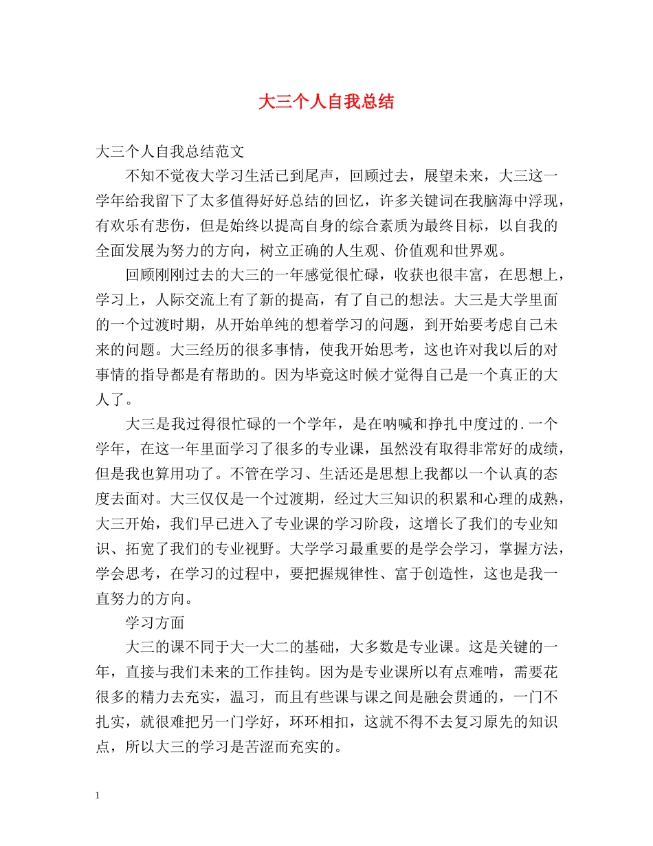 大三个人自我总结 _第1页