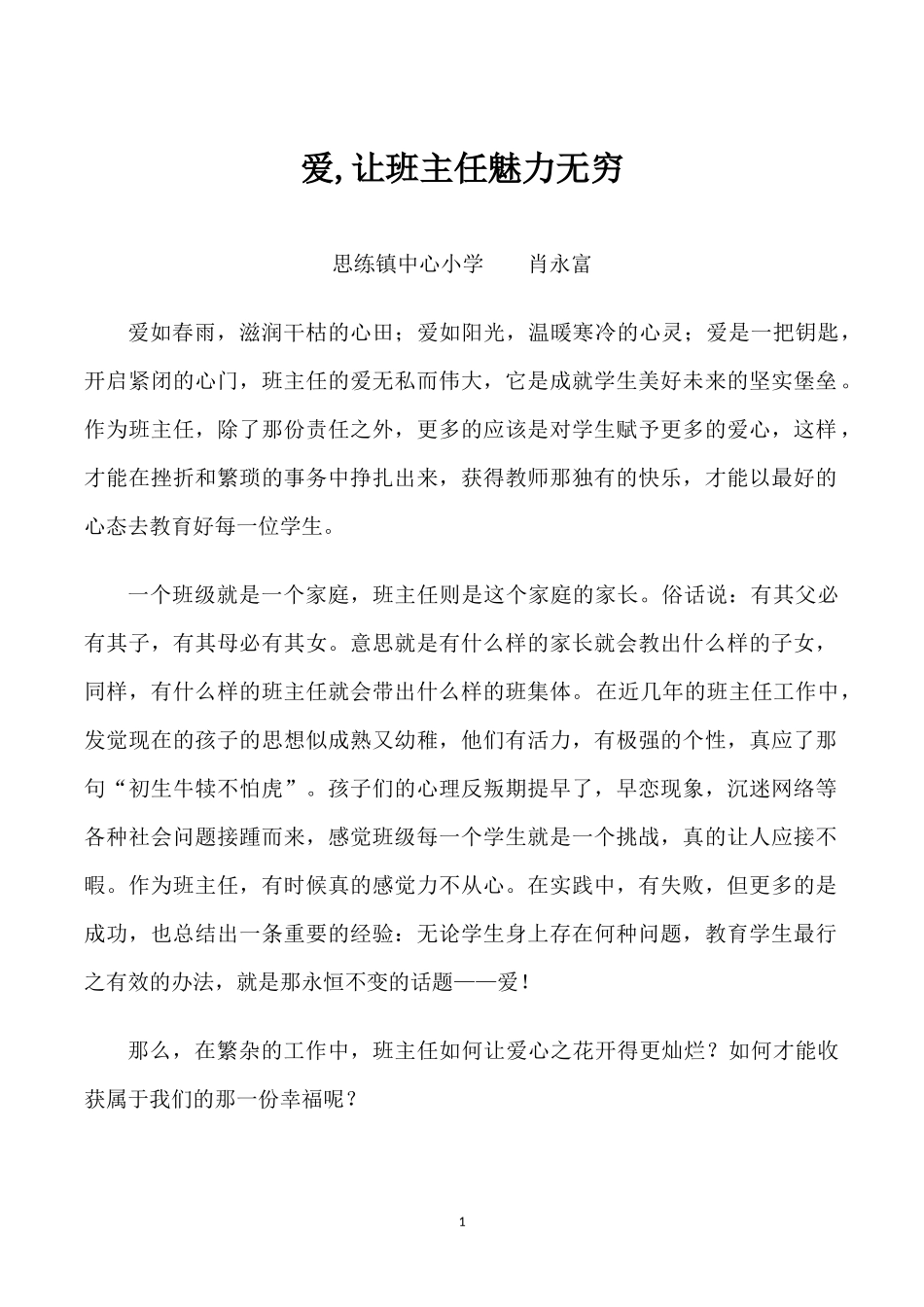 爱,让班主任魅力无穷_第1页