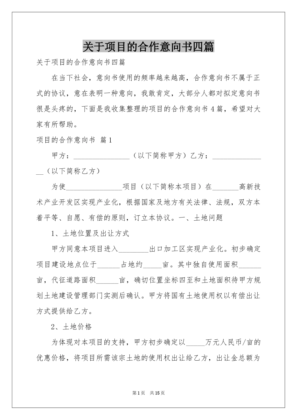 关于项目的合作意向书四篇_第1页