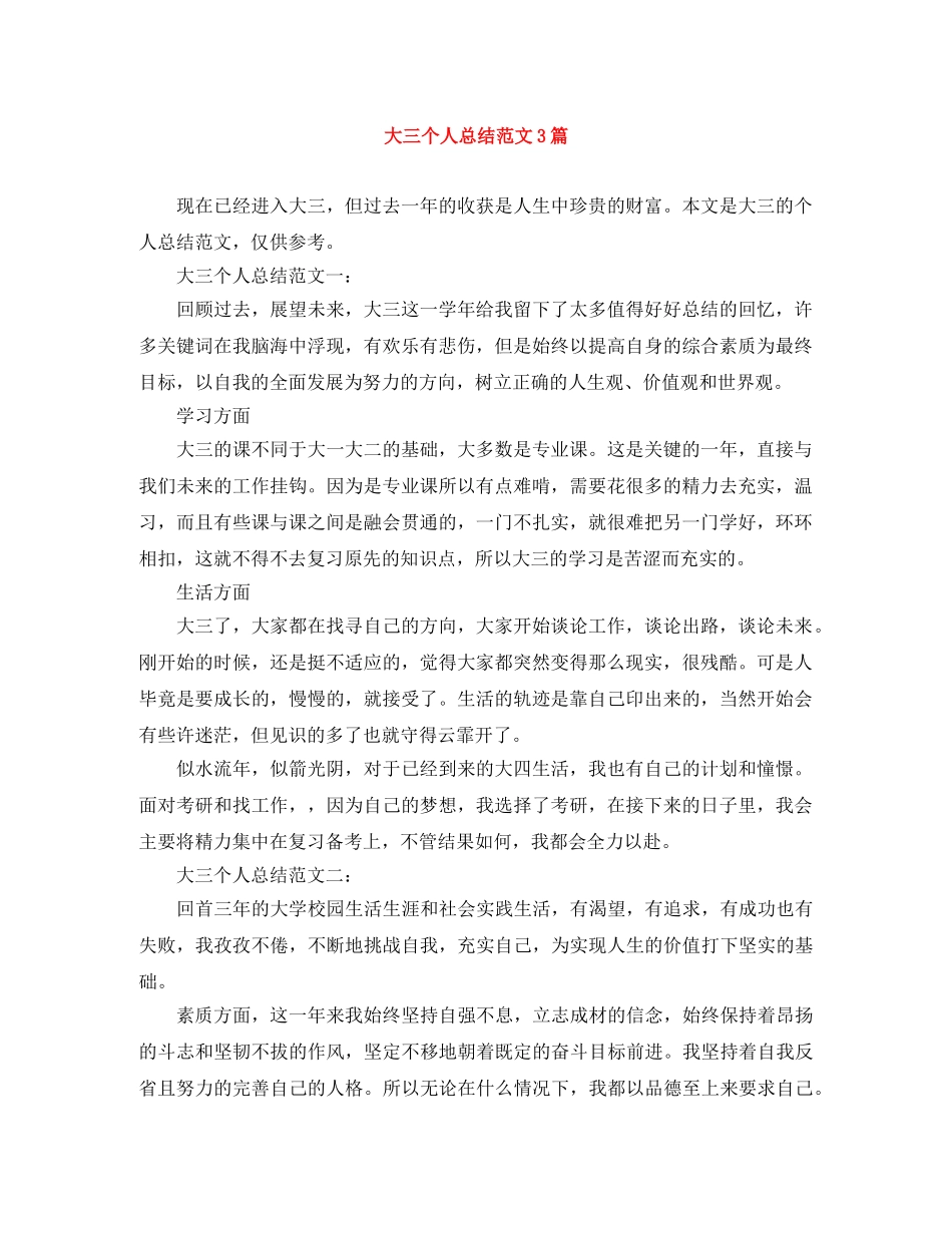大三个人总结范文3篇 _第1页