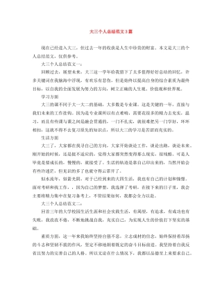大三个人总结范文3篇 