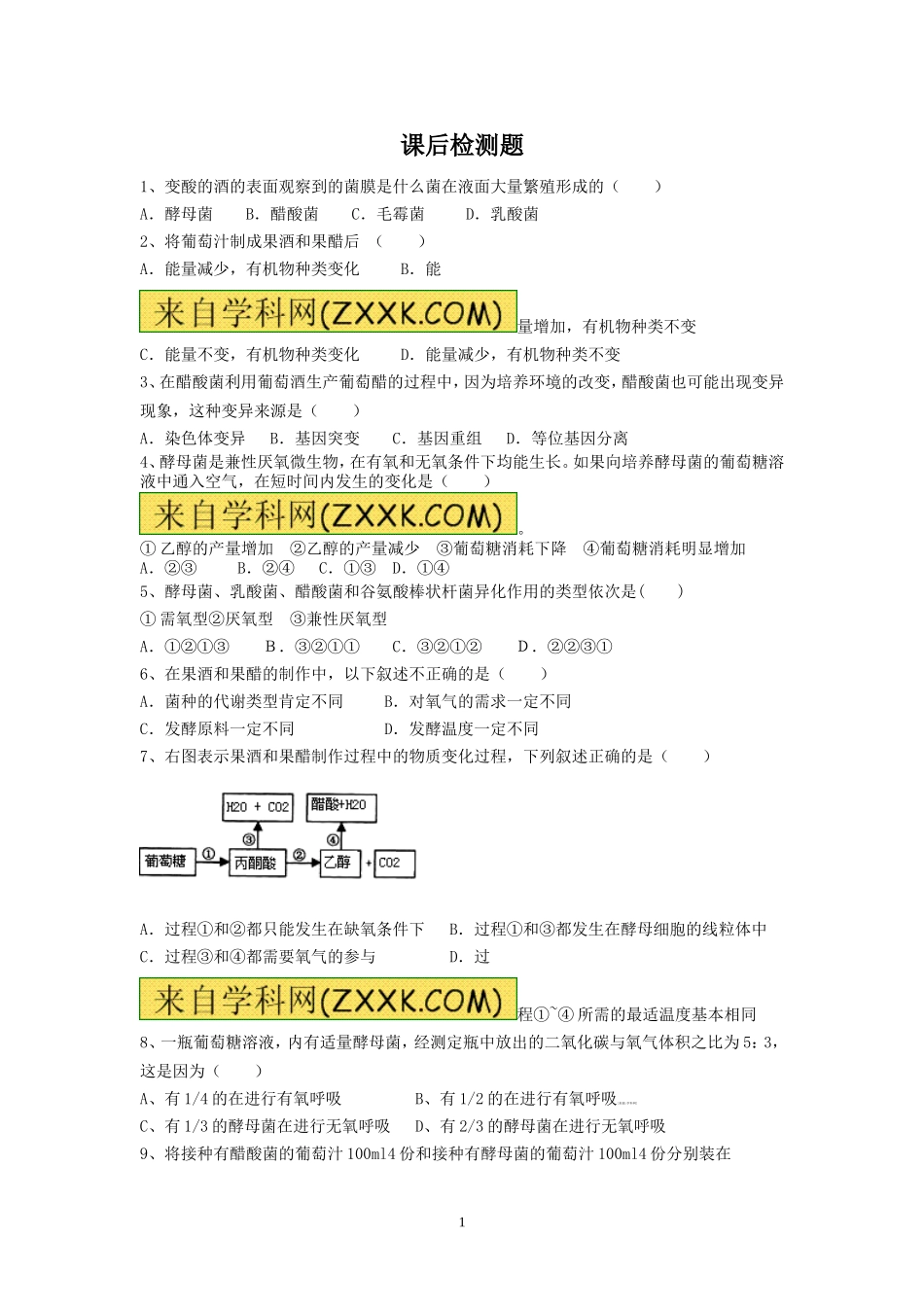 果酒果醋的制作课后检测题_第1页