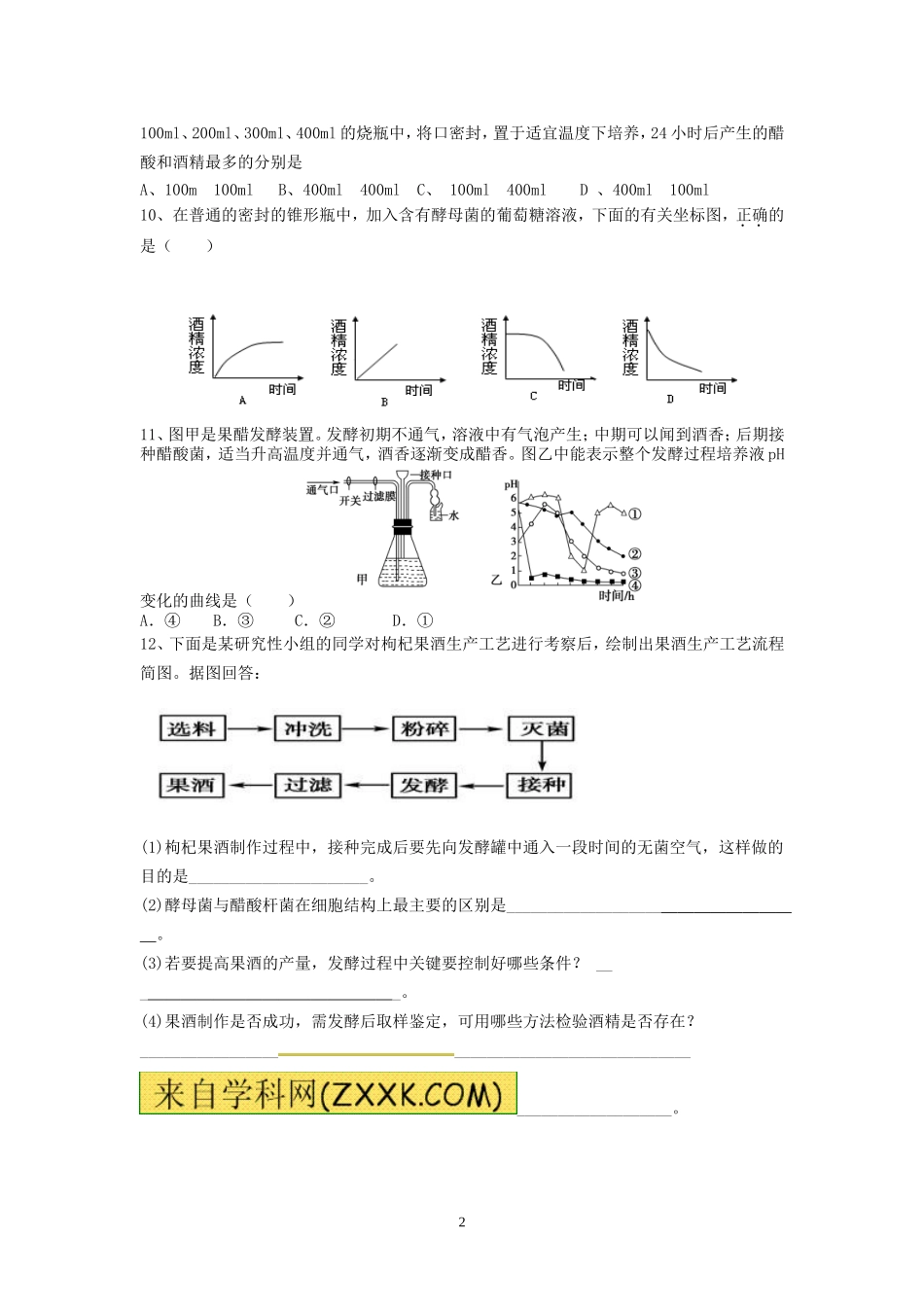 果酒果醋的制作课后检测题_第2页