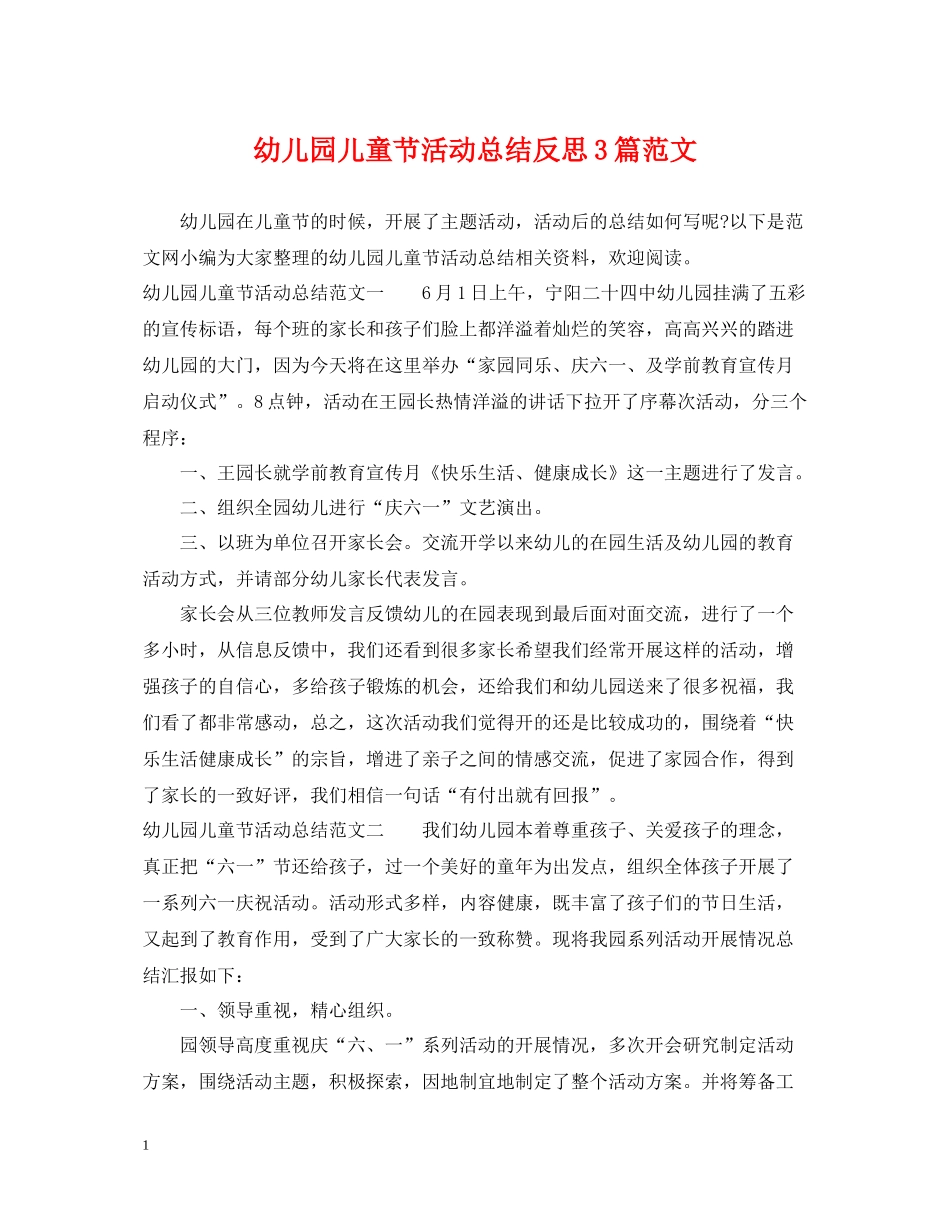 幼儿园儿童节活动总结反思3篇范文_第1页