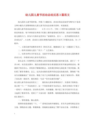 幼儿园儿童节活动总结反思3篇范文